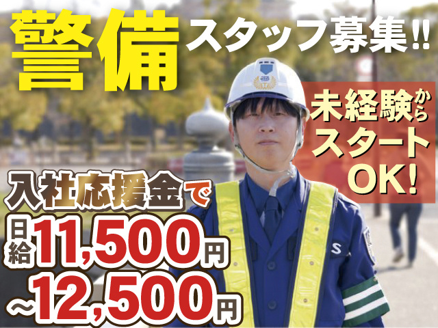 警備スタッフ募集‼　日給11,500円 ～12,500円　未経験から スタート 　OK！