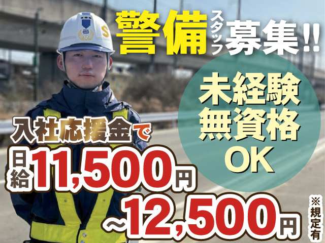 警備スタッフ募集‼　未経験 無資格 OK　入社応援金で日給11,500円 ～12,500円※規定有