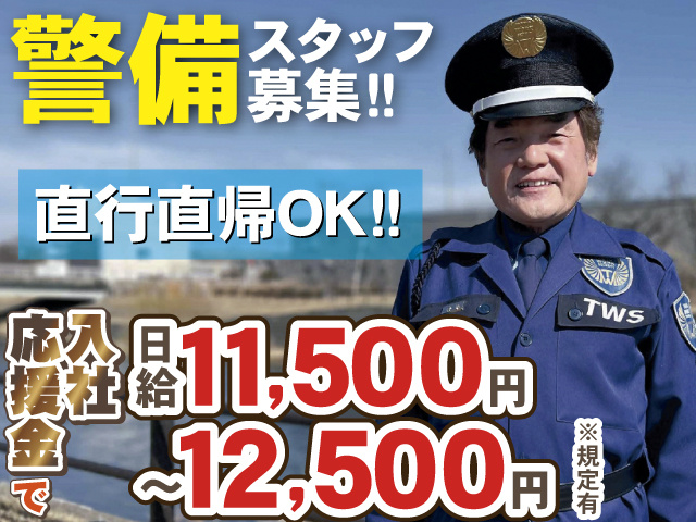 警備スタッフ募集‼　直行直帰OK‼　入社応援金で日給11,500円～12,500円※規定有