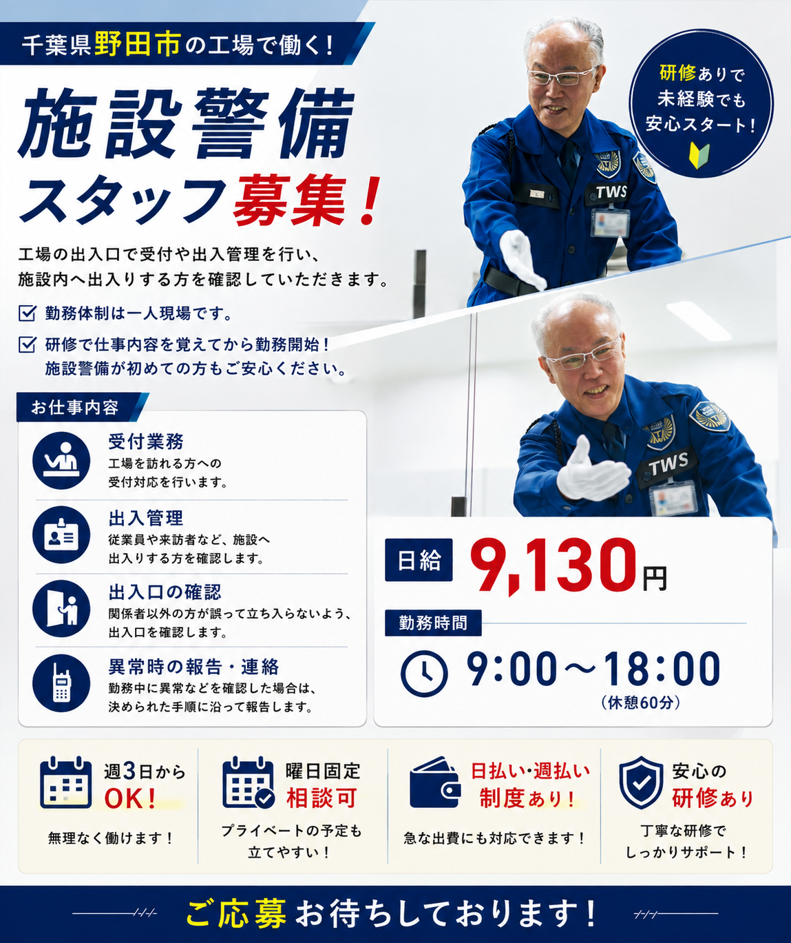 千葉県野田市施設警備スタッフ募集