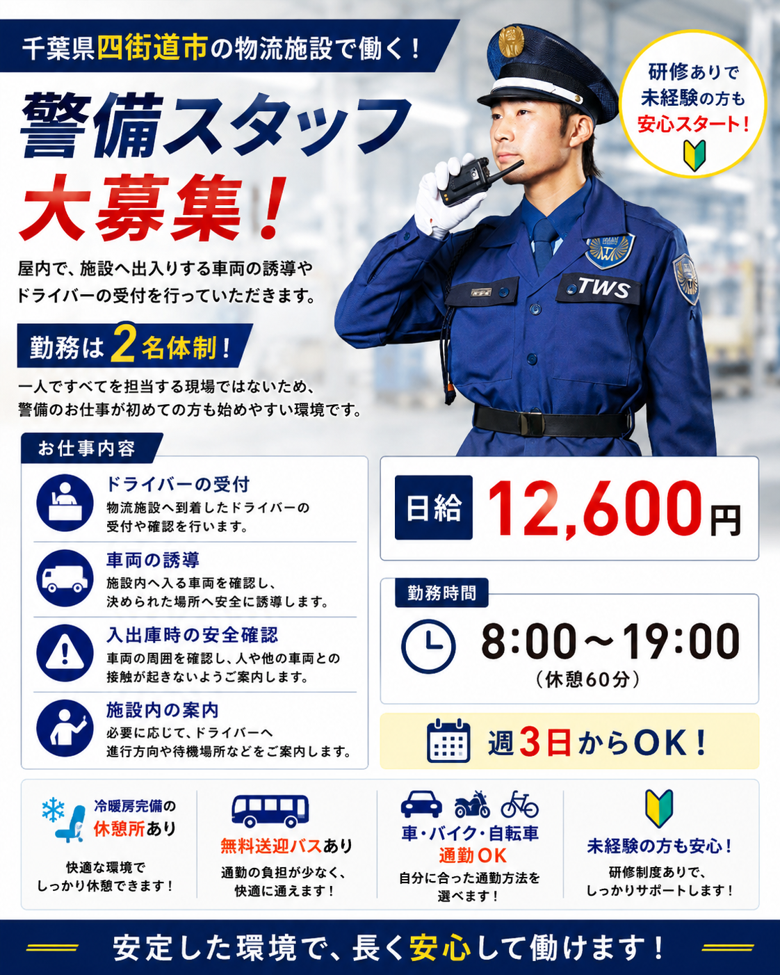 四街道市物流倉庫施設警備スタッフ募集