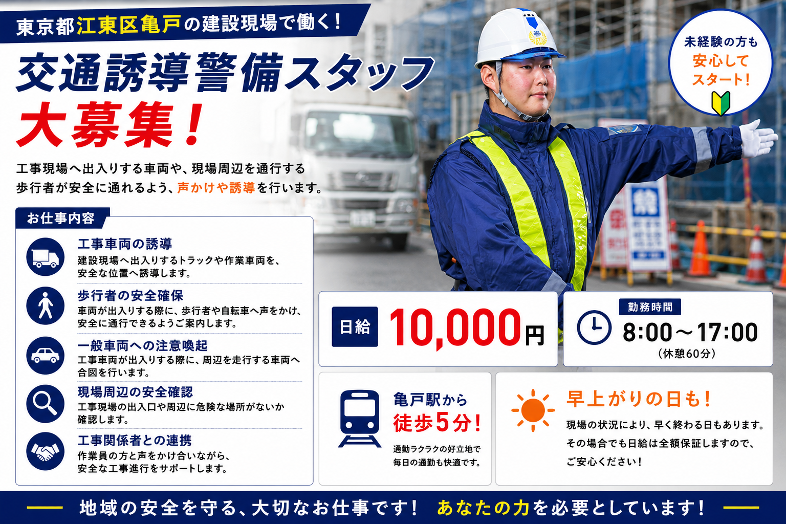 亀戸新築工事現場交通誘導契約社員