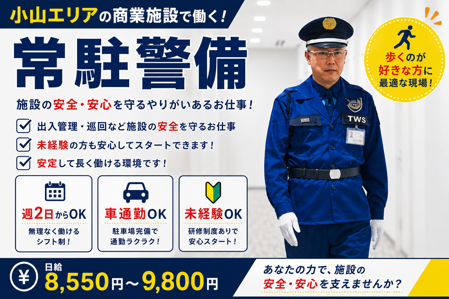 小山エリア施設警備員募集