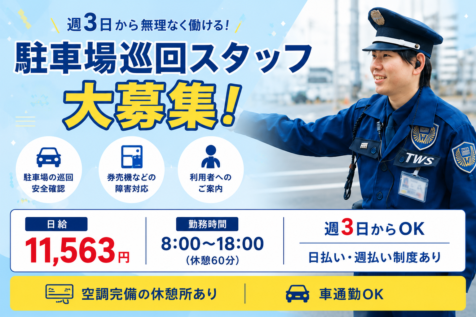 つくば駅周辺の駐車場巡回警備スタッフ募集