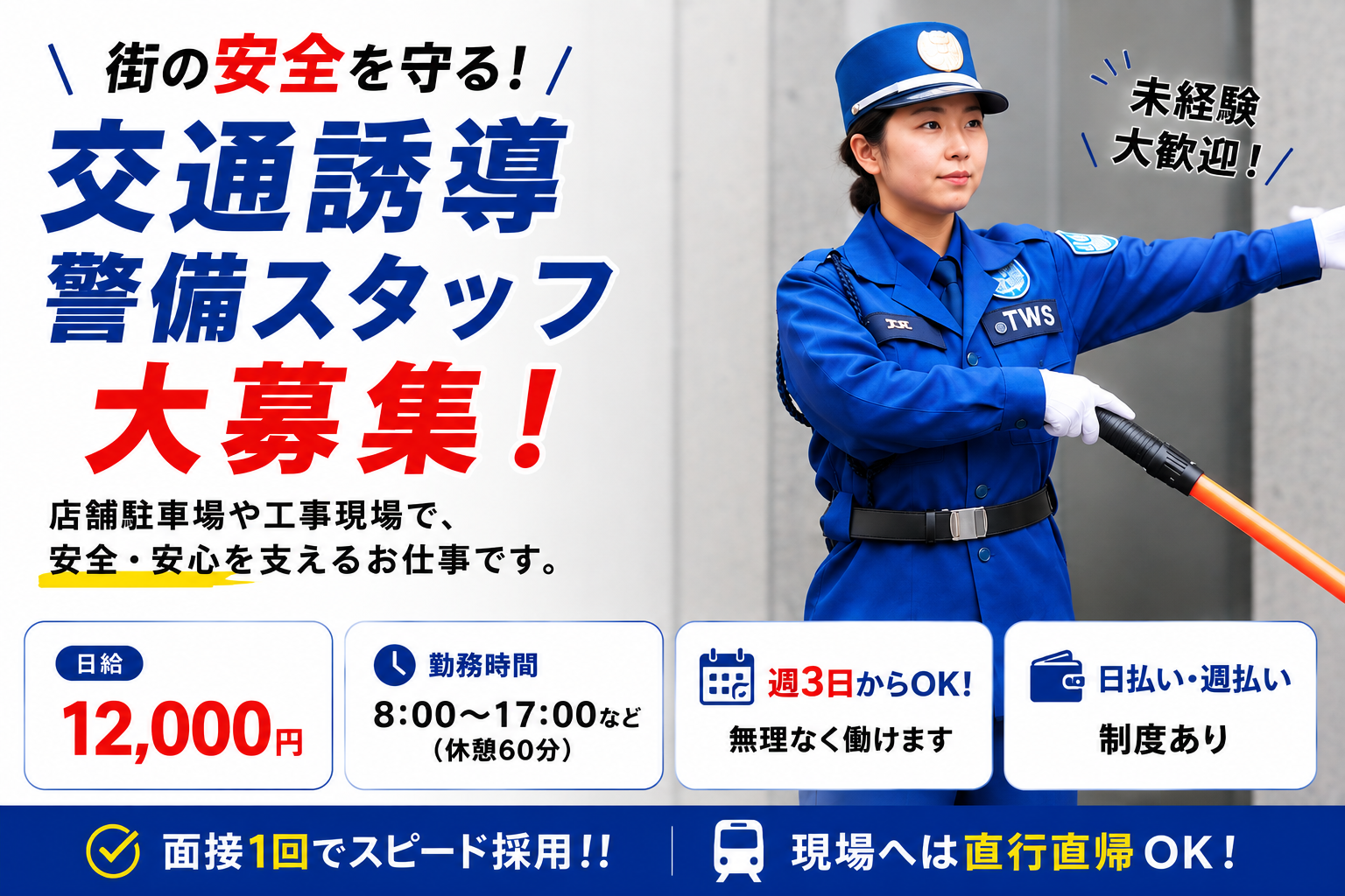 上野営業所交通誘導警備スタッフ募集