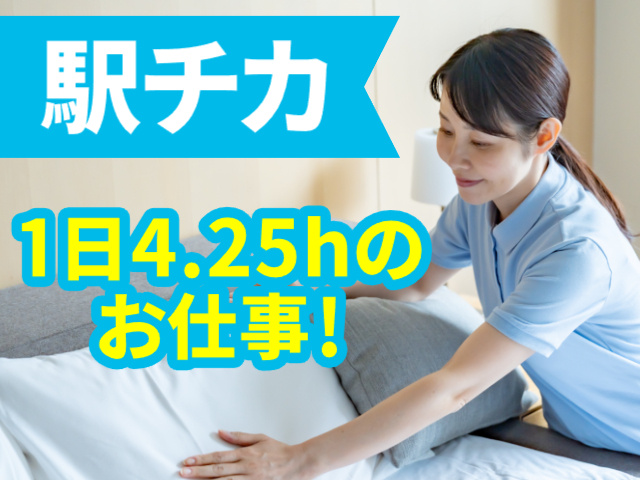 駅チカ