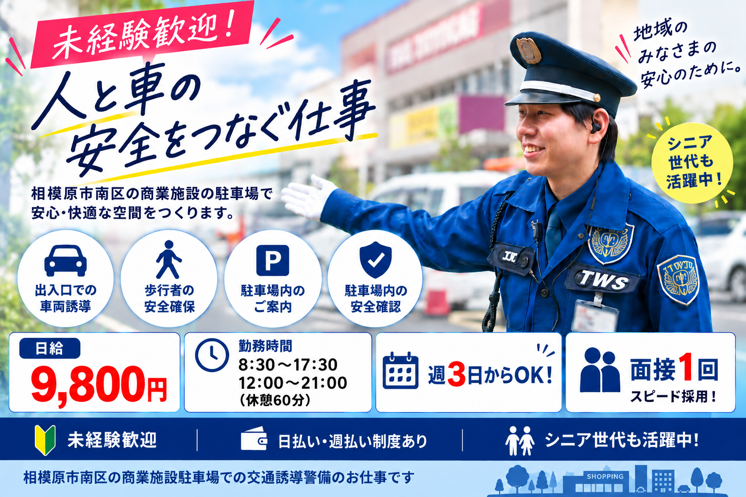 商業施設駐車場警備スタッフ