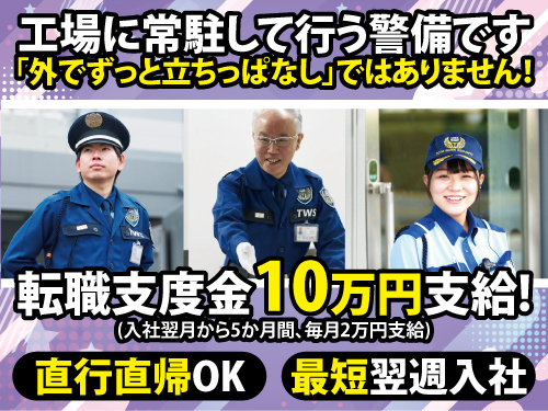 工場のセキュリティスタッフ／オープニング求人／直行直帰可能／未経験OK