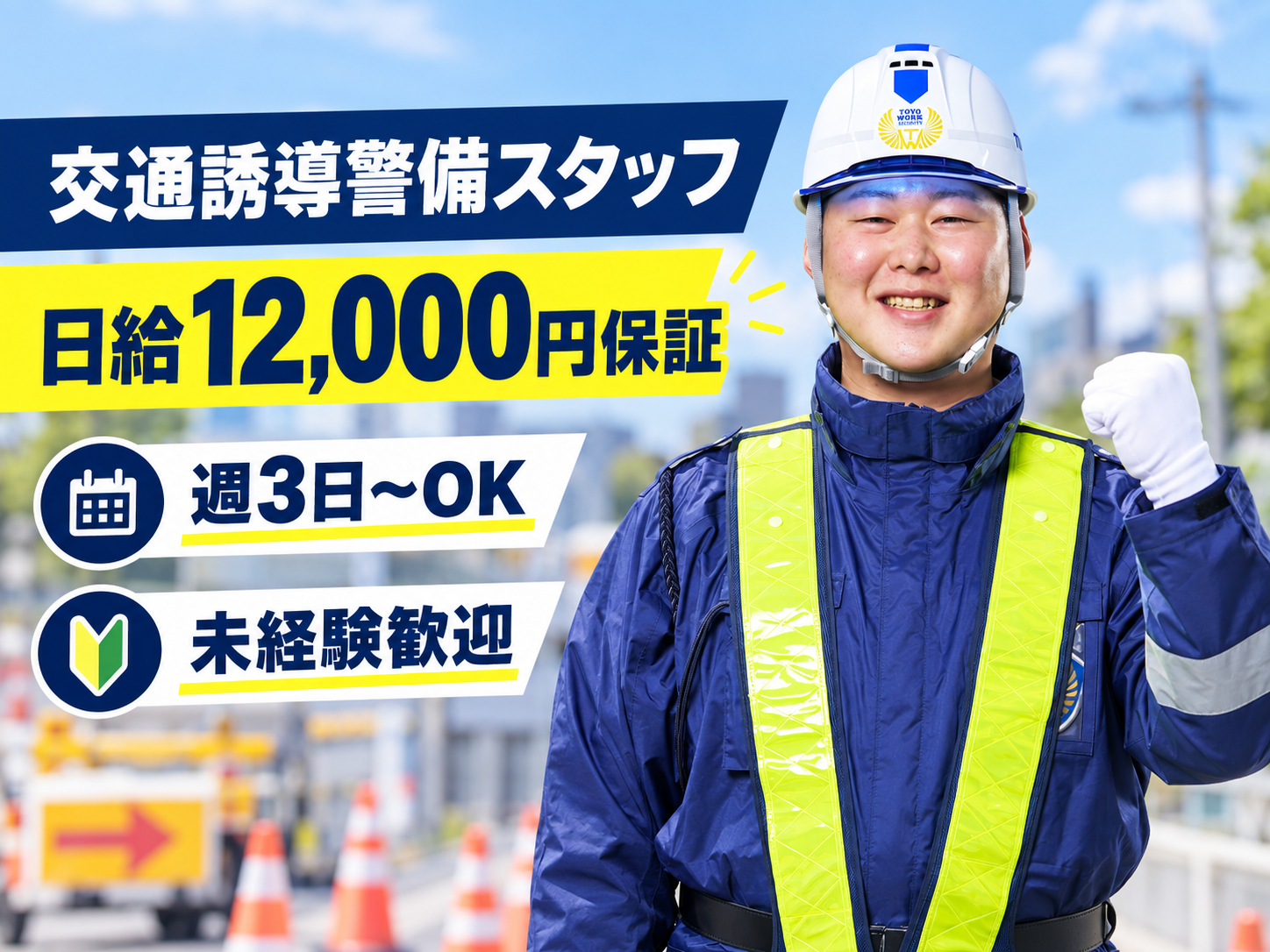 交通誘導警備スタッフ契約社員募集