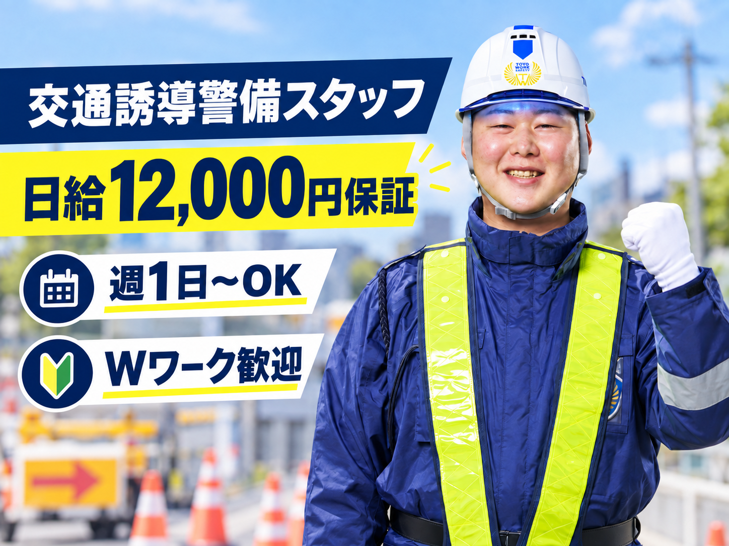 交通誘導警備スタッフパートアルバイト募集
