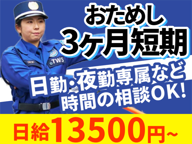 お試し3ヶ月　日勤夜勤専属などの相談OK　日給13500円