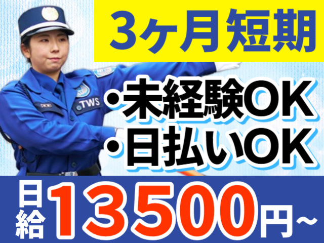 3ヶ月短期　未経験OK　日払いOK　日給13500円