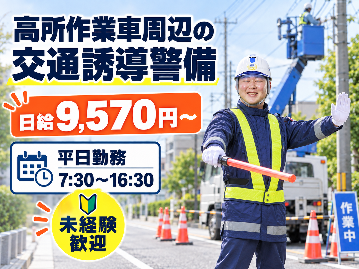 高所作業車周辺での交通誘導警備スタッフ