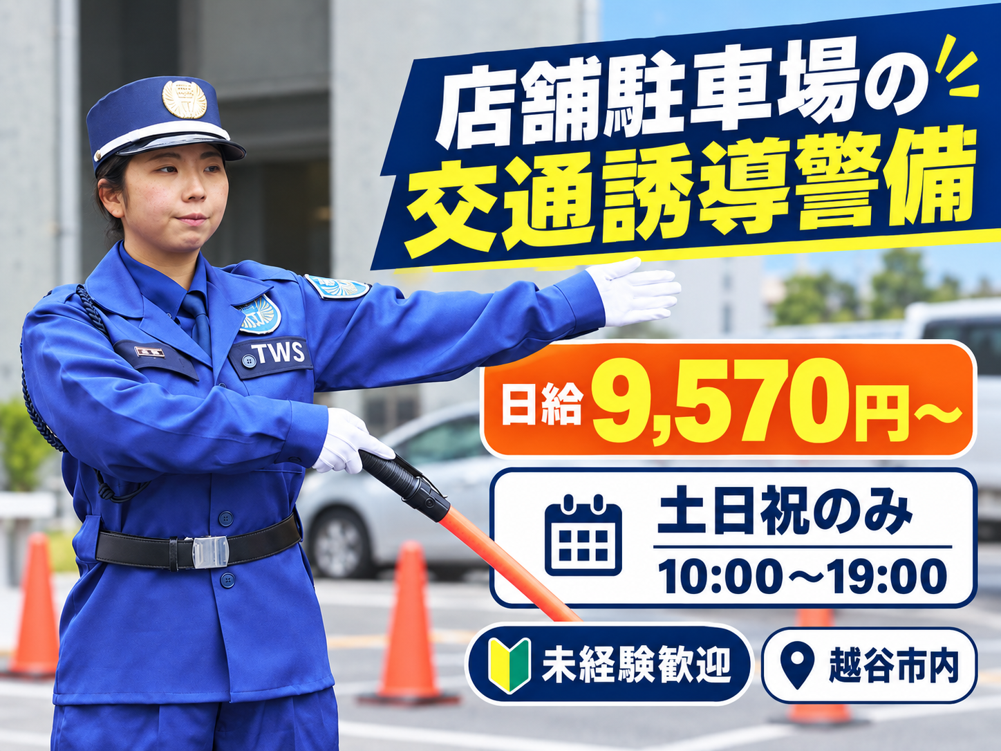 越谷市店舗の駐車場警備スタッフ