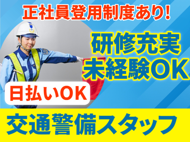 正社員登用制度あり　研修充実　未経験OK　日払いOK　交通警備スタッフ