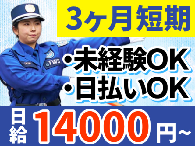 3ヶ月短期　未経験OK　日払いOK　日給14000円～