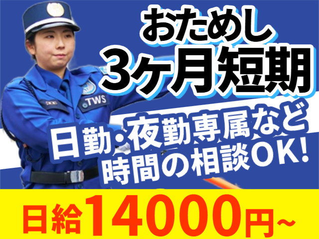 お試し3ヶ月短期　日勤・夜勤専属など時間の相談OK
