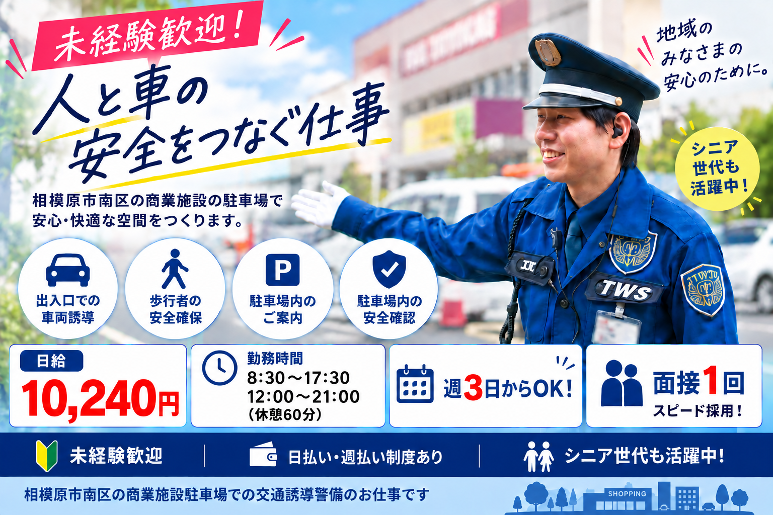 相模原市商業施設駐車場警備スタッフ
