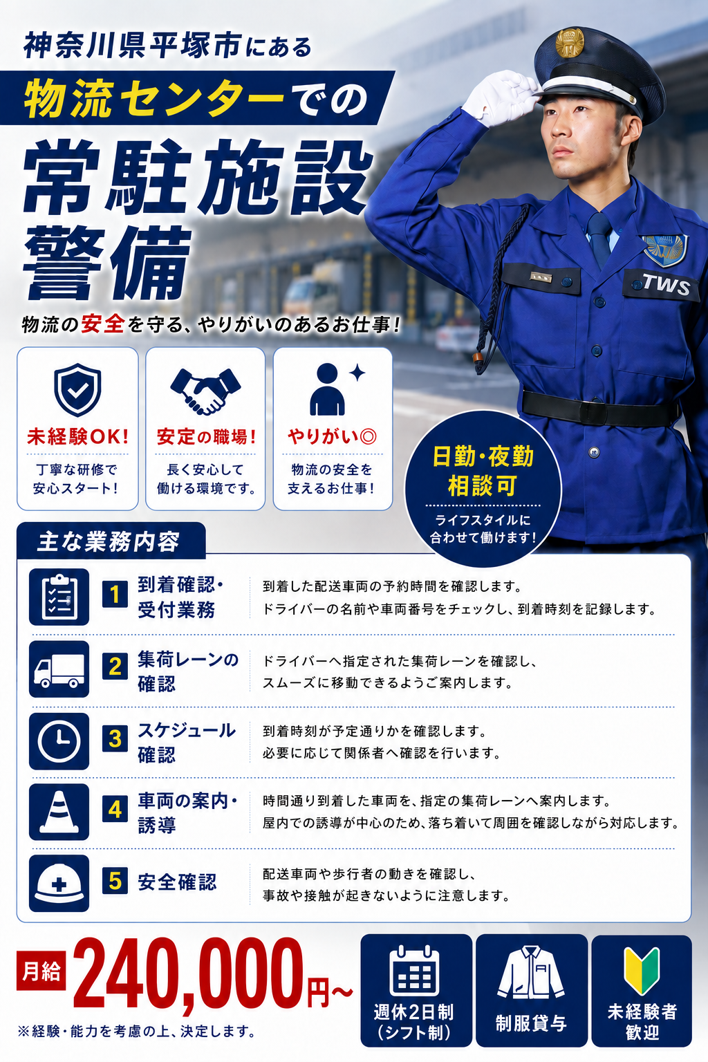 平塚市物流センター警備スタッフ