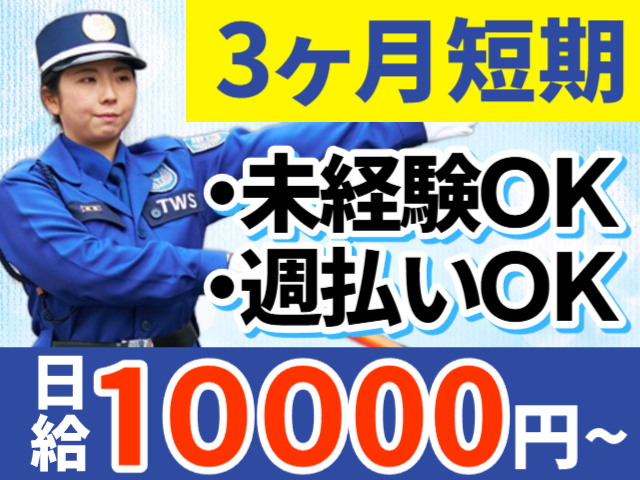 3ヶ月短期　未経験OK　週払いOK　日給10000円～