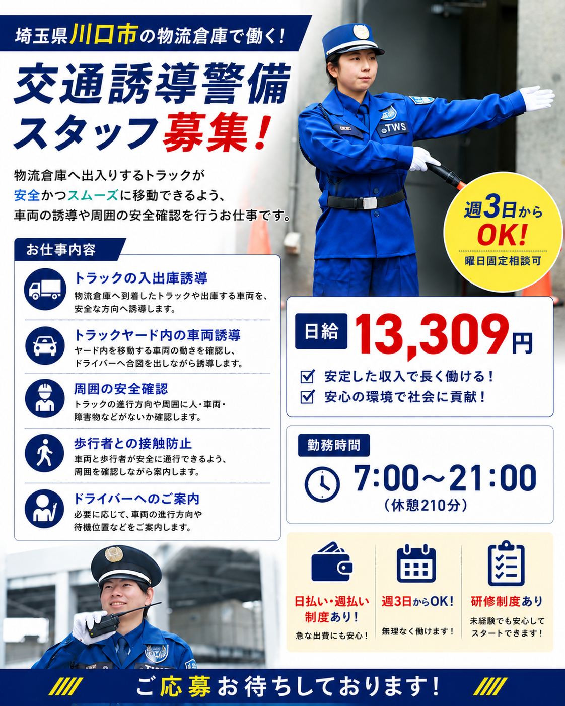 川口市物流センター交通誘導警備スタッフ