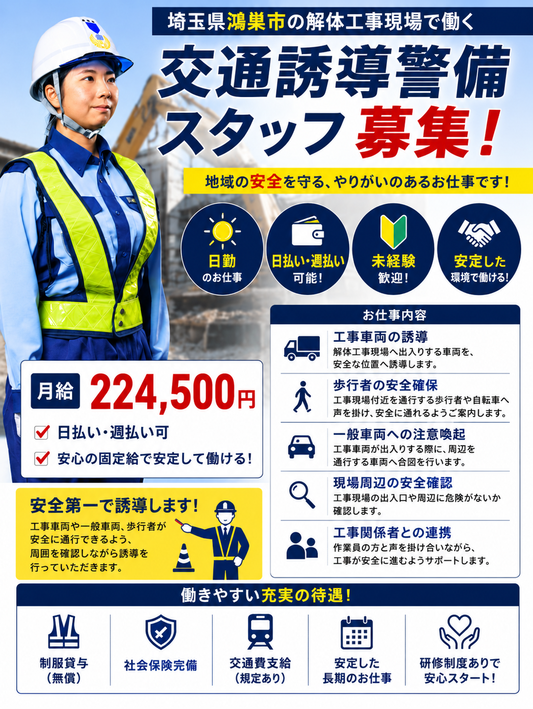 鴻巣解体工事現場の交通誘導警備正社員募集
