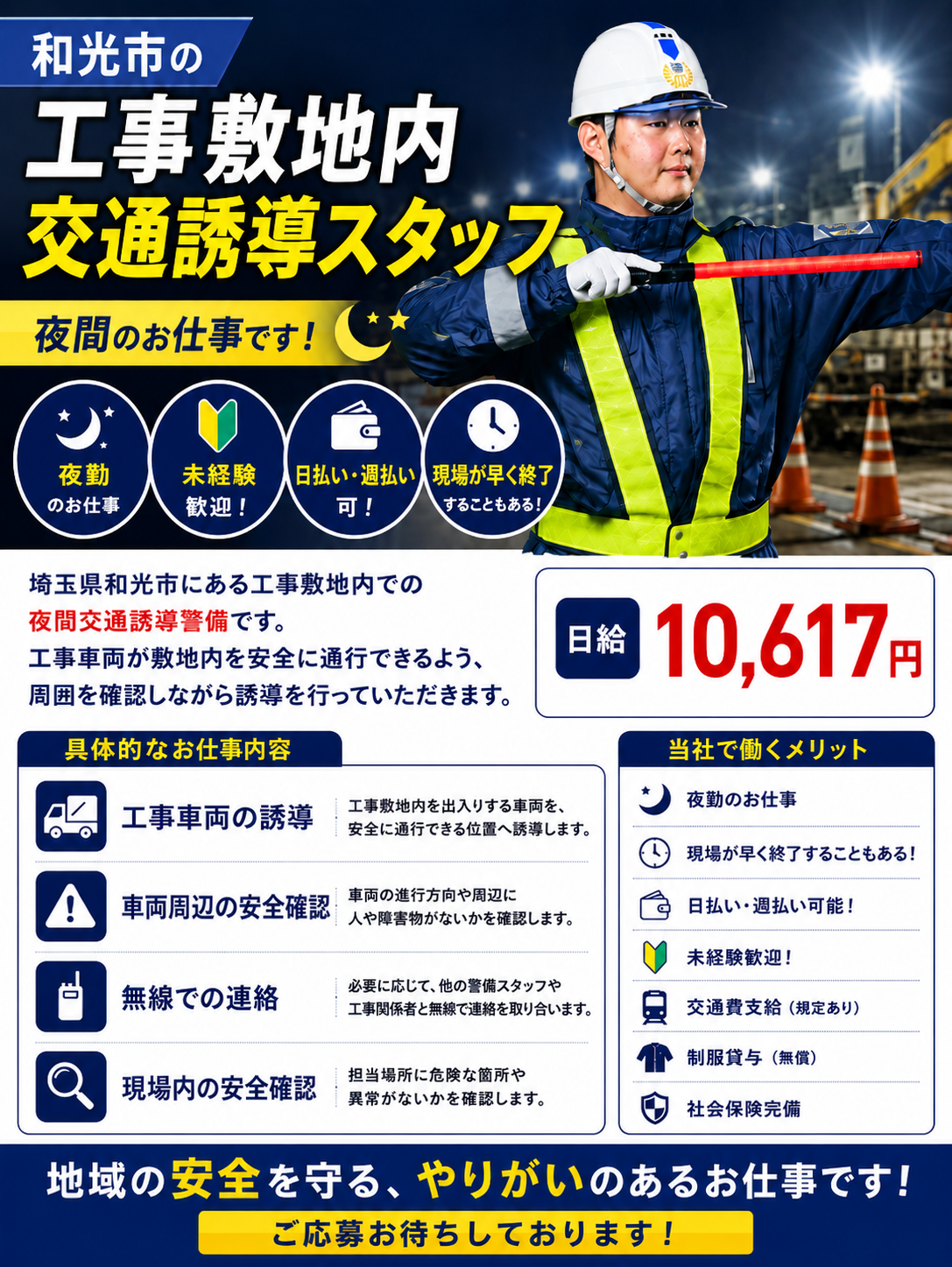 和光市夜勤交通誘導警備スタッフ契約社員募集