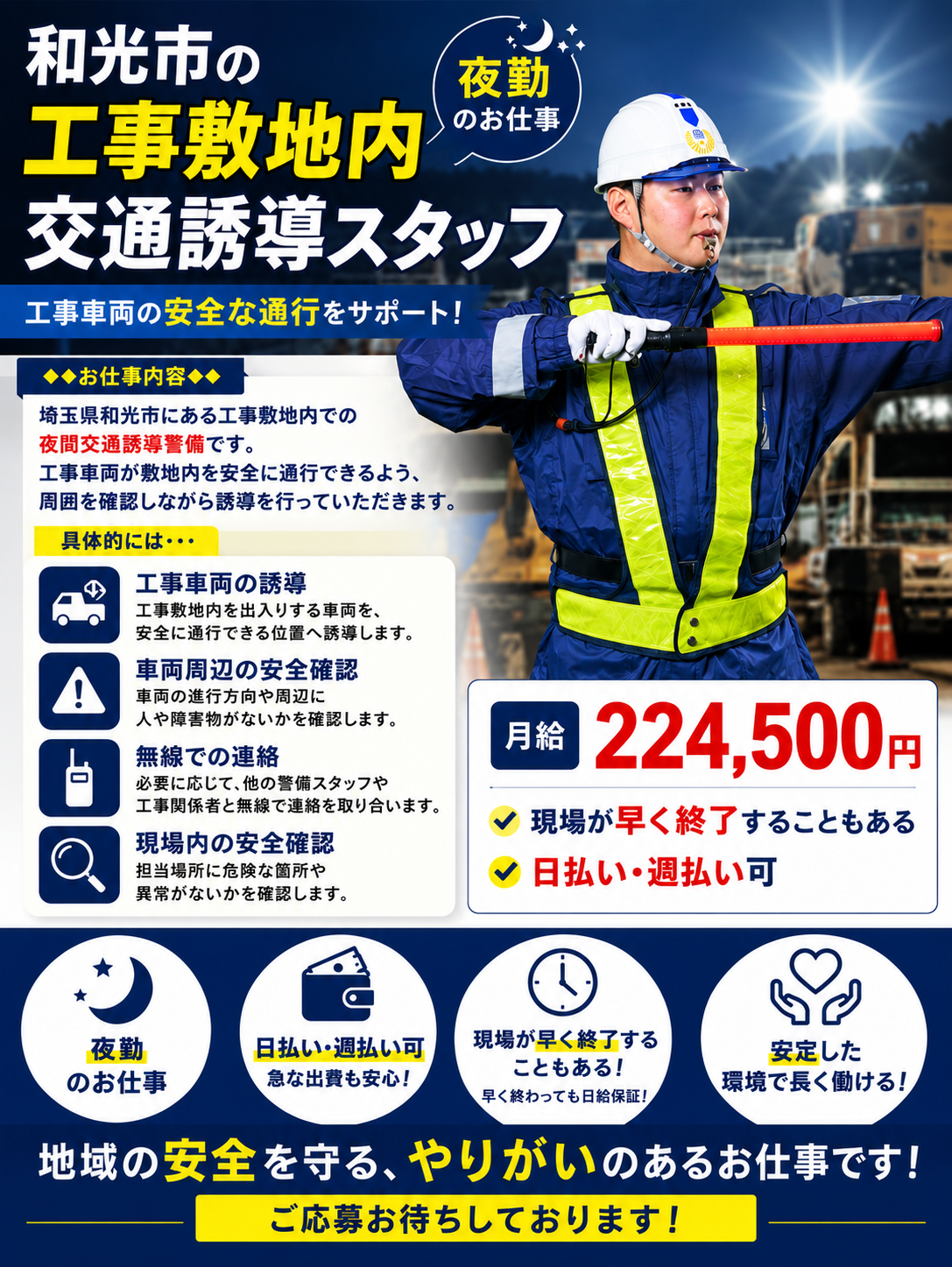 和光市夜勤交通誘導警備スタッフ正社員募集