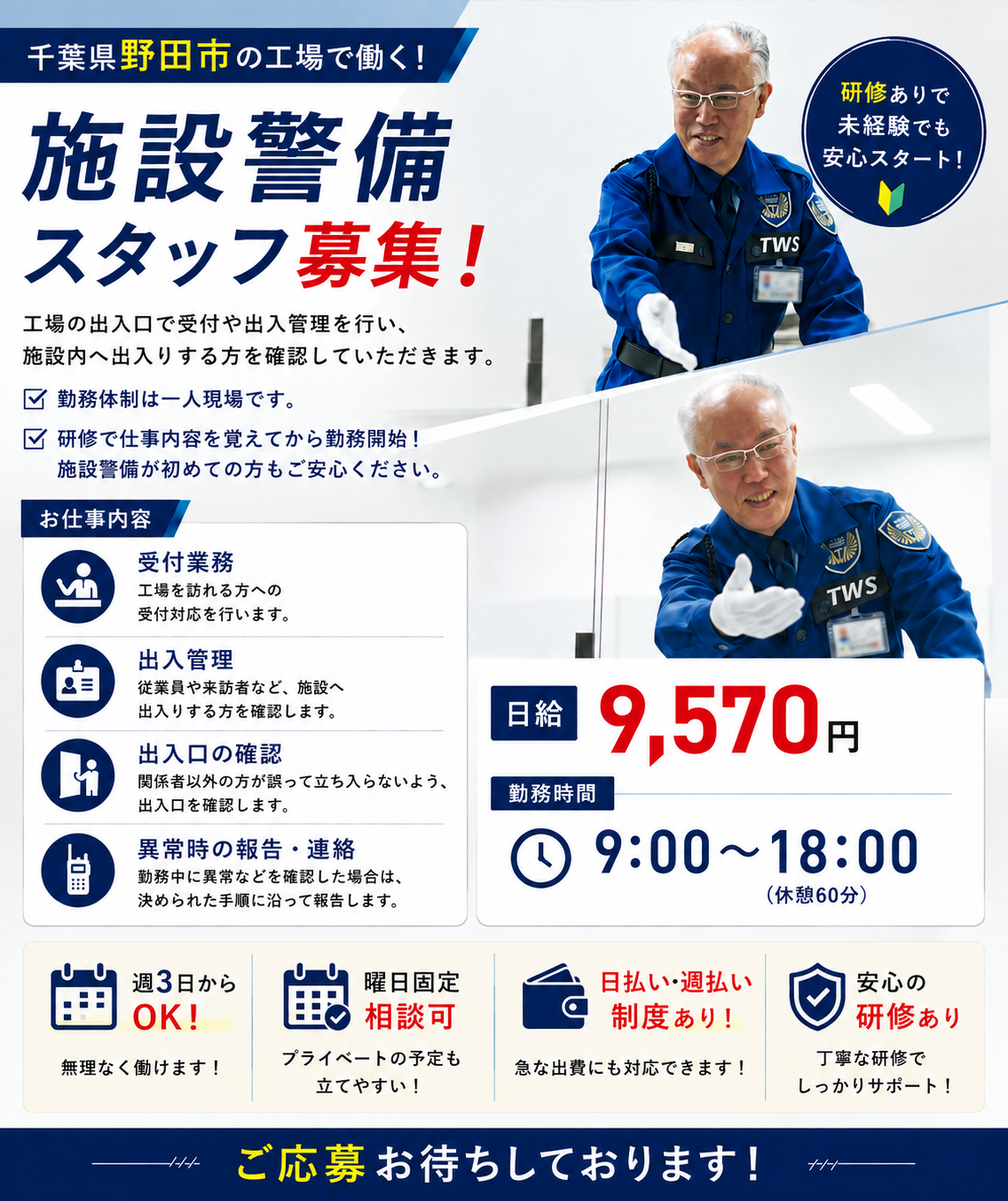 野田市工場施設警備スタッフ