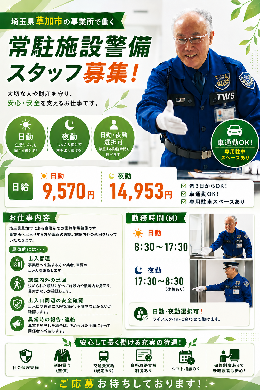 草加市事業所の施設警備スタッフ契約社員募集