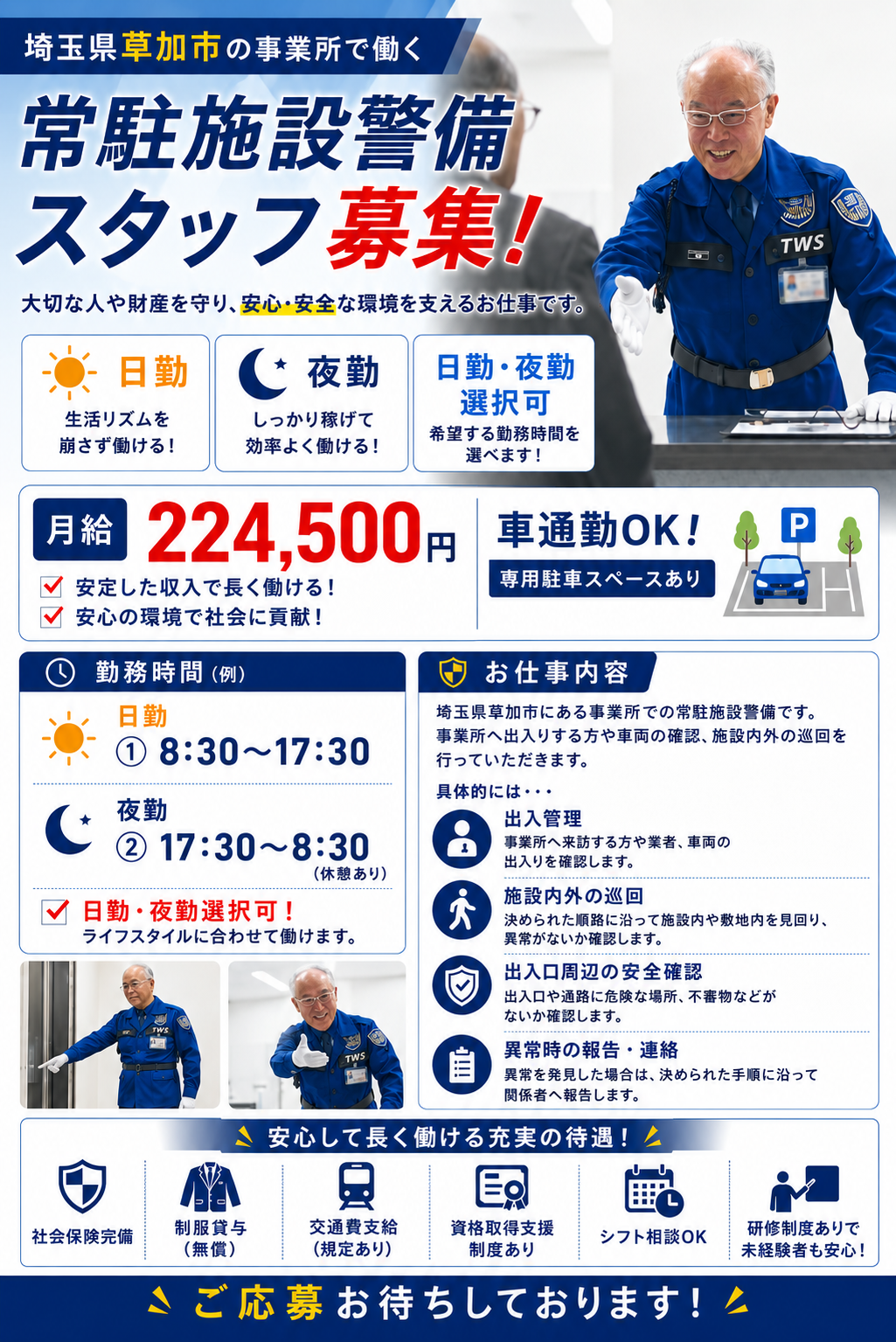 草加市事業所の施設警備スタッフ正社員募集