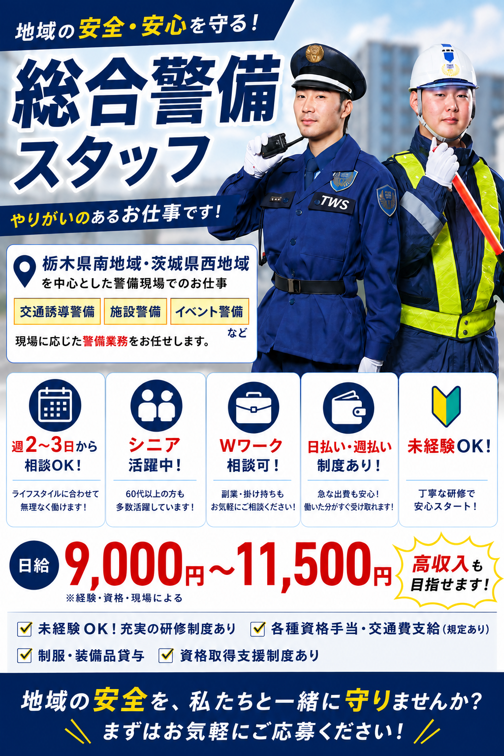 小山エリア総合警備スタッフ