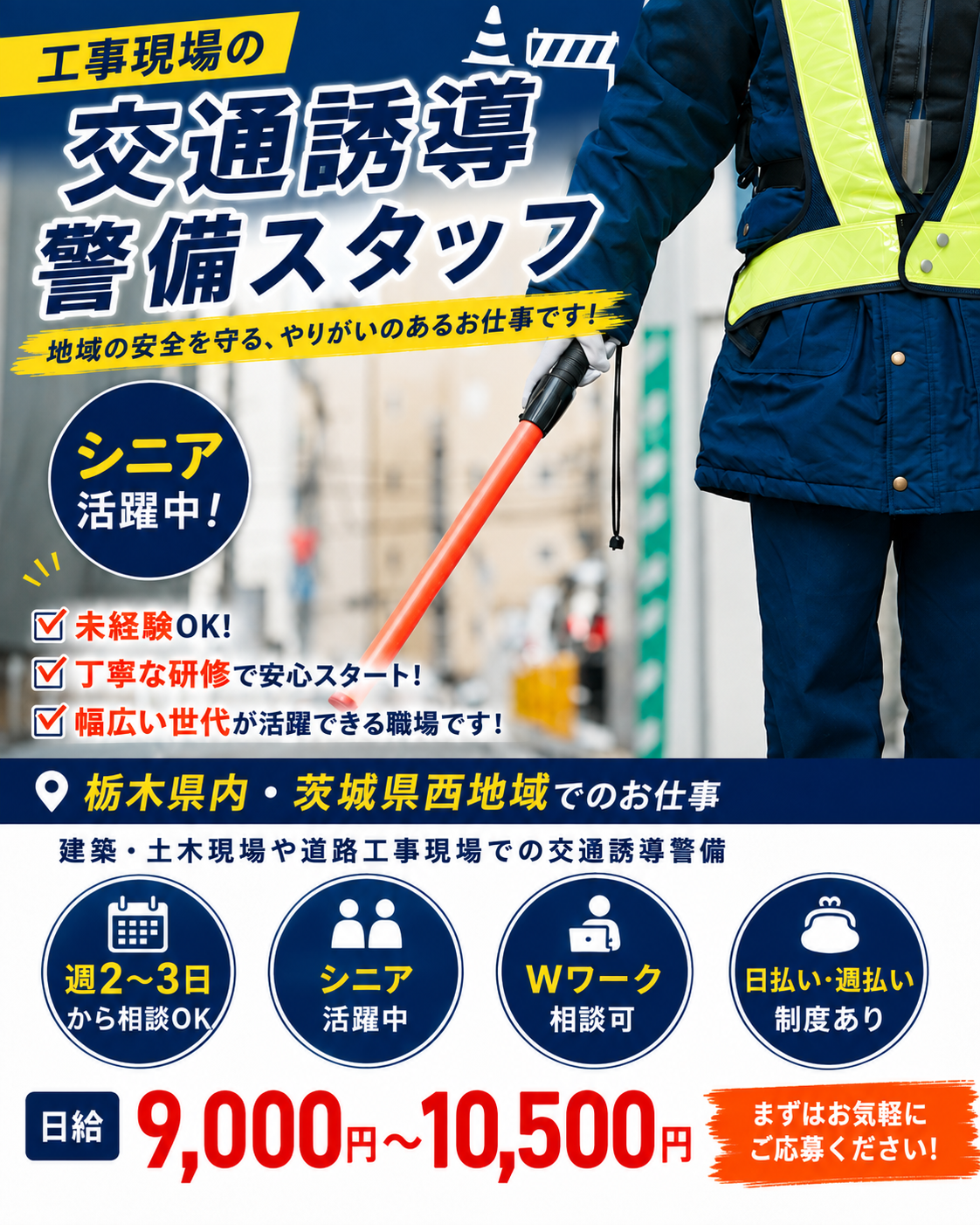 小山エリア交通誘導警備スタッフ