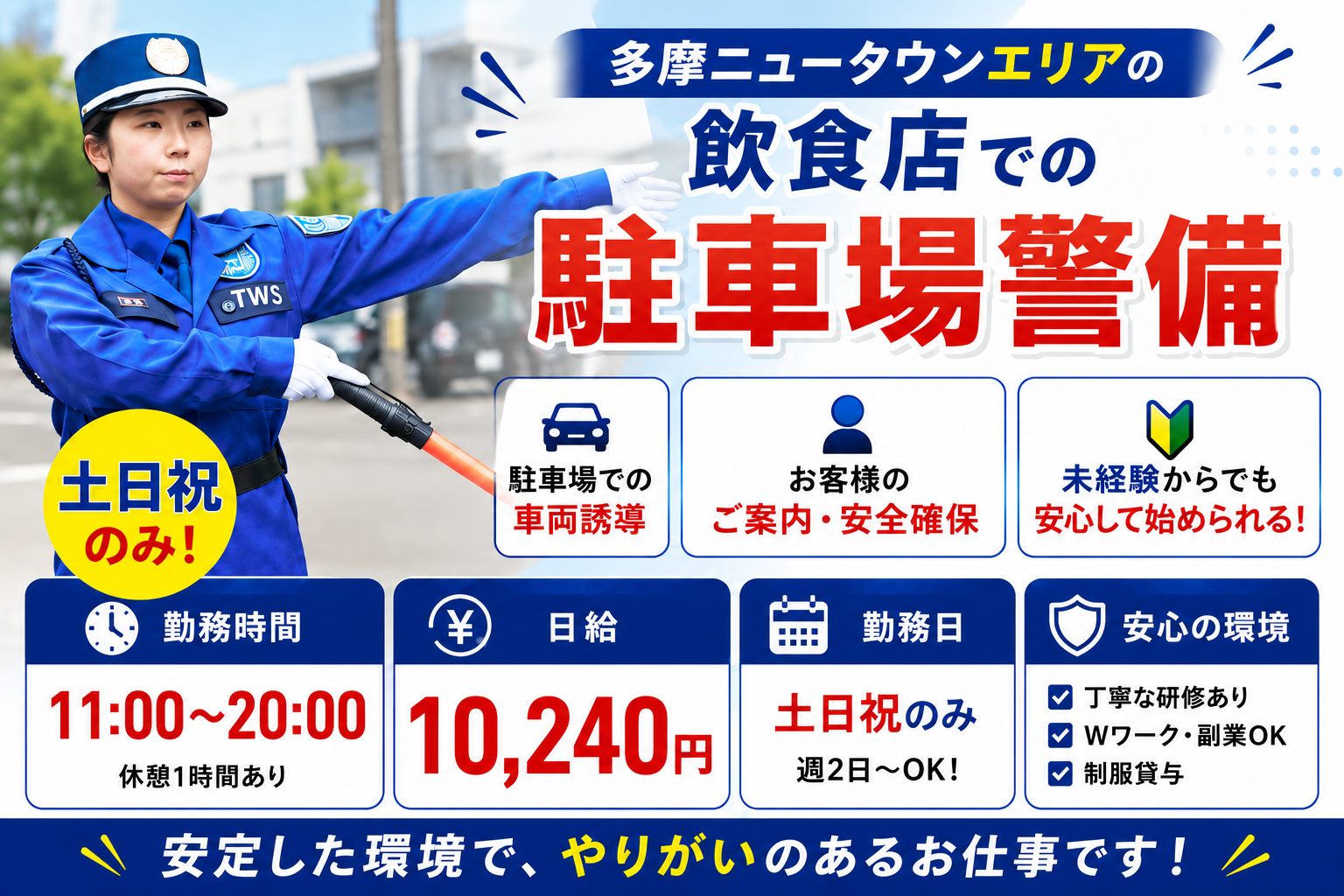 飲食店駐車場警備スタッフ募集