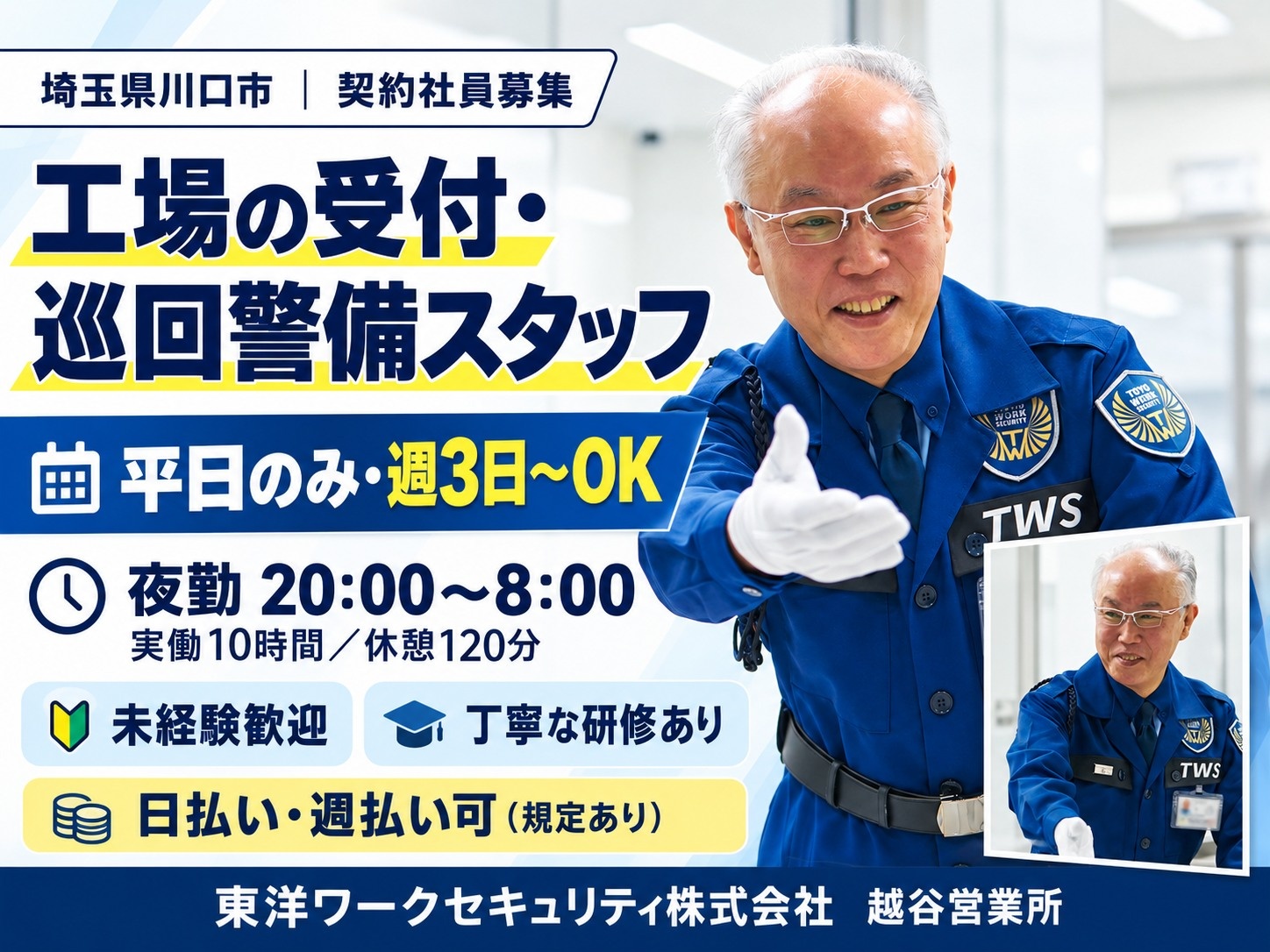 川口市工場施設警備スタッフ