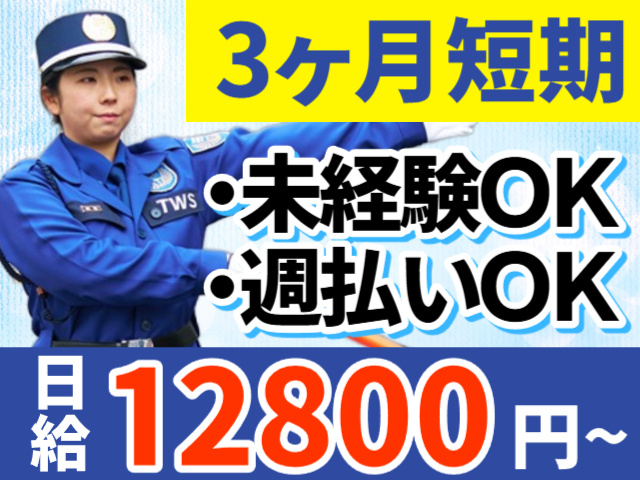 3ヶ月短期　未経験OK　週払いOK　日給１２８００円～