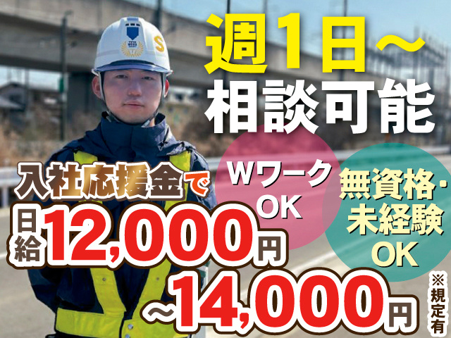 週1日～相談可能。WワークOK。無資格・未経験OK。入社応援金で日給12000円～14,000円※規定有