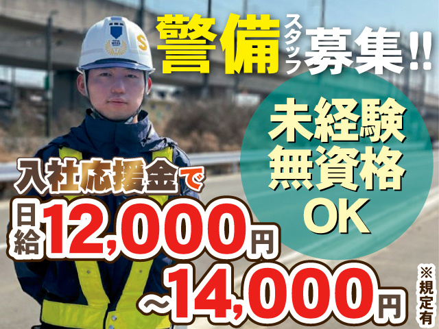 警備スタッフ募集！！未経験、無資格OK。入社応援金で日給12,000円～14,000円※規定有