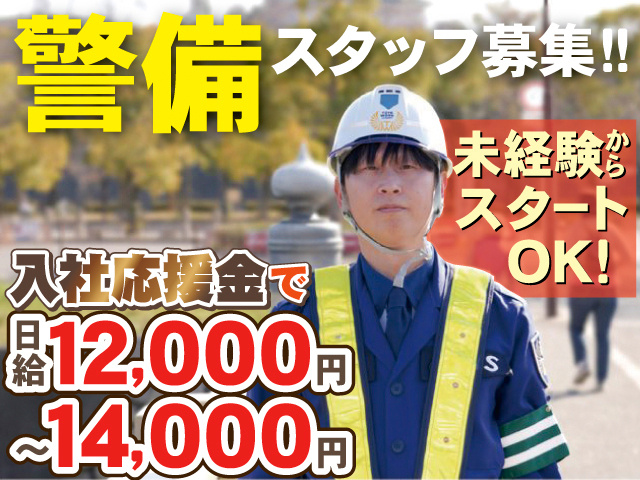 警備スタッフ募集！！未経験からスタートOK！入社応援金で日給12,000円～14,000円