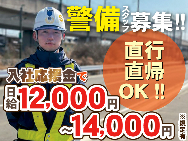 警備スタッフ募集！！直行直帰OK！！入社応援金で日給12,000円～14,000円※規定有