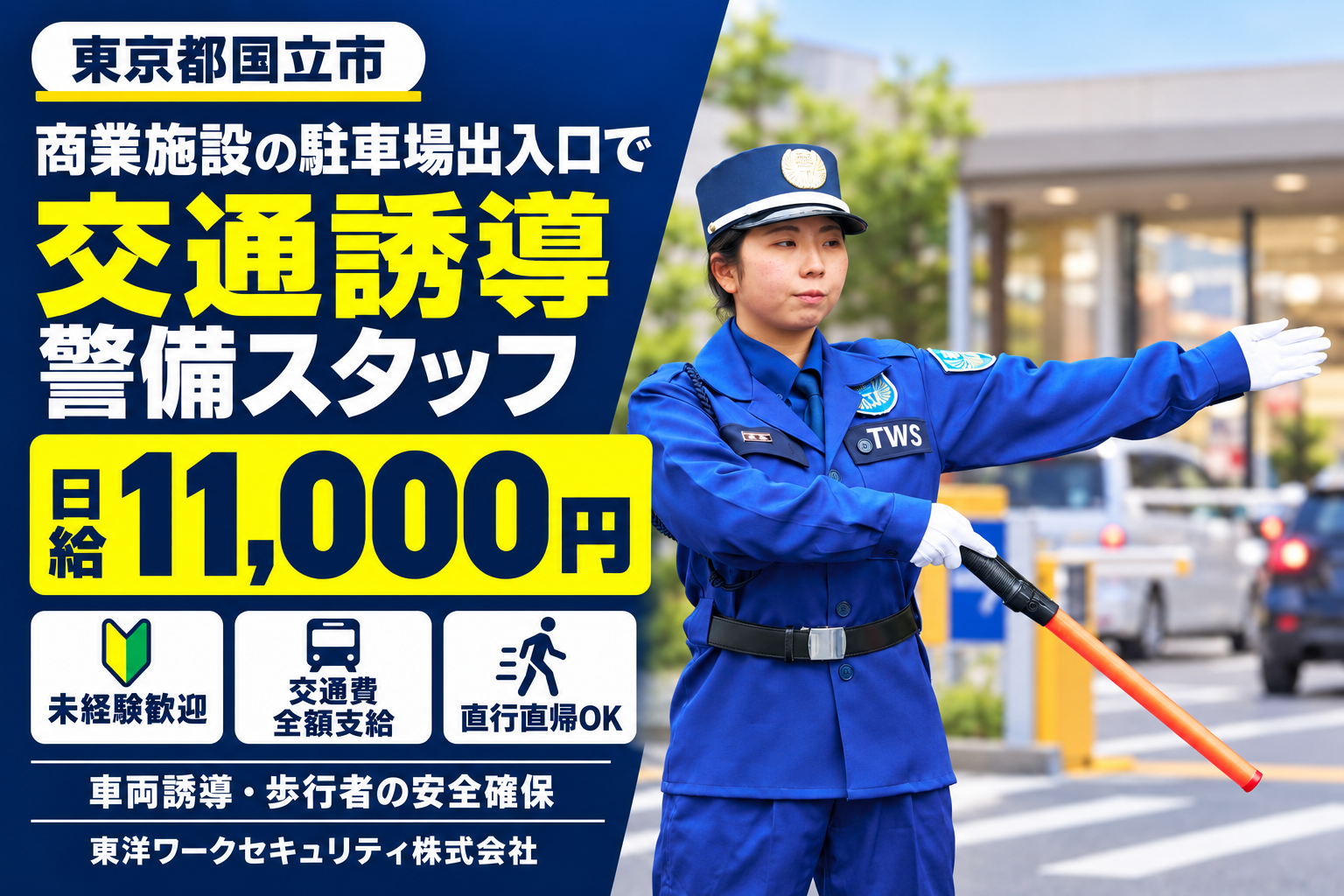 国立市商業施設での駐車場警備