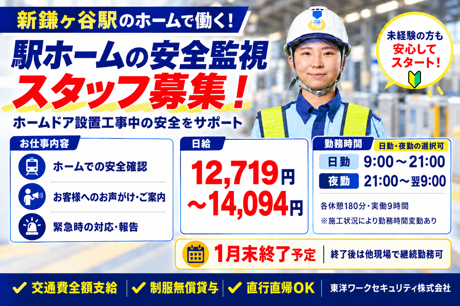 新鎌ヶ谷駅ホームドア工事に伴う警備員募集