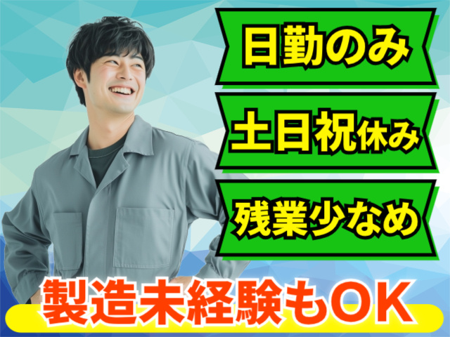 日勤のみ。土日祝休み。残業少なめ。製造未経験もOK