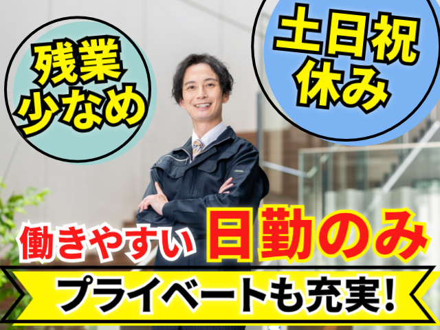 土日祝休み。残業少なめ。働きやすい日勤のみ。プライベートも充実！