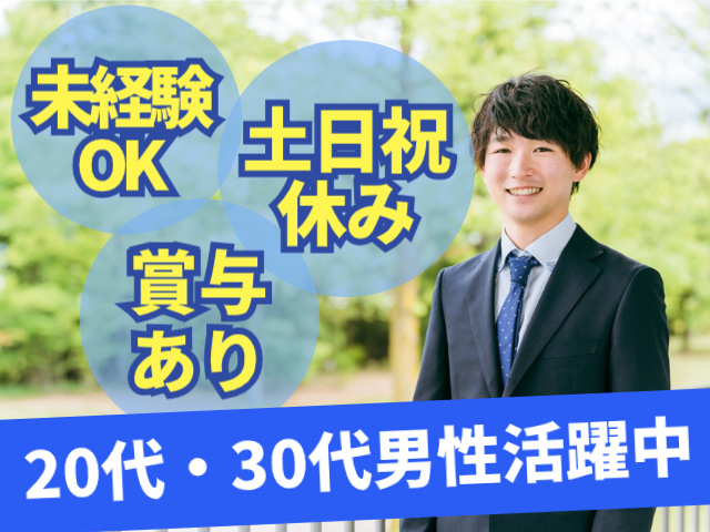 未経験OK。土日祝休み。賞与あり。20代・30代活躍中