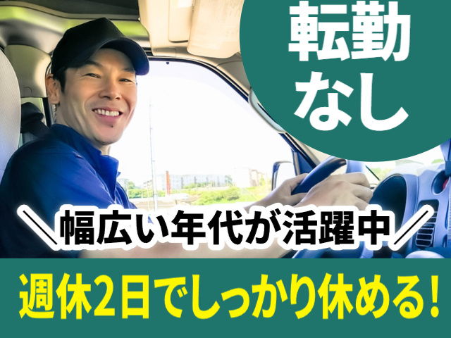 転勤なし　幅広い年代が活躍中　週休2日