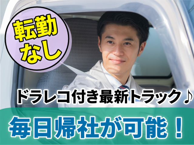 転勤なし　ドラレコ付きトラック　毎日帰社可能