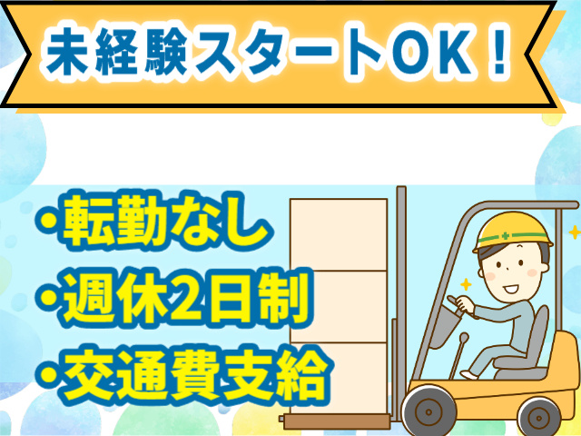 未経験OK　転勤なし　週休2日制　交通費支給