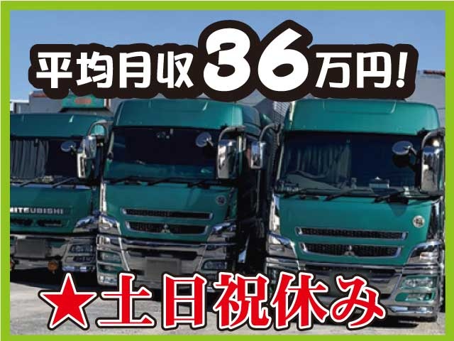 ★土日祝休み平均月収36万円！