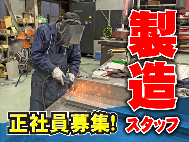 正社員、製造スタッフ募集！